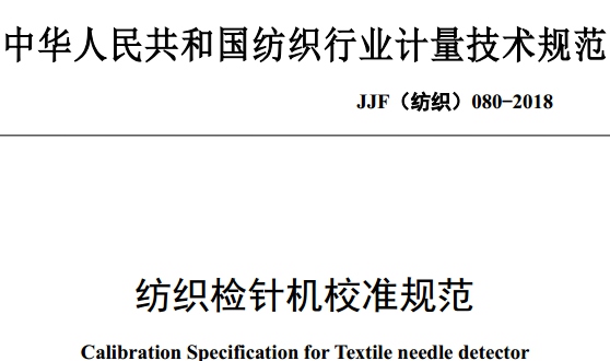 纺织检针机校准规范